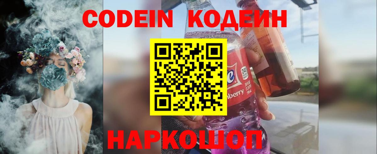 Кодеин напиток Lean (лин)  Вход с VPN  Мирный 